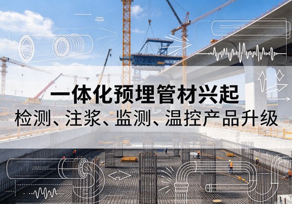 漳平一体化管材产品兴起，声测注浆一体管、多功能预埋管应用增多